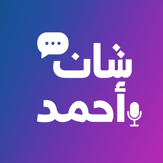 شات احمد مدير شات عربي: قصة نجاح في عالم الدردشة